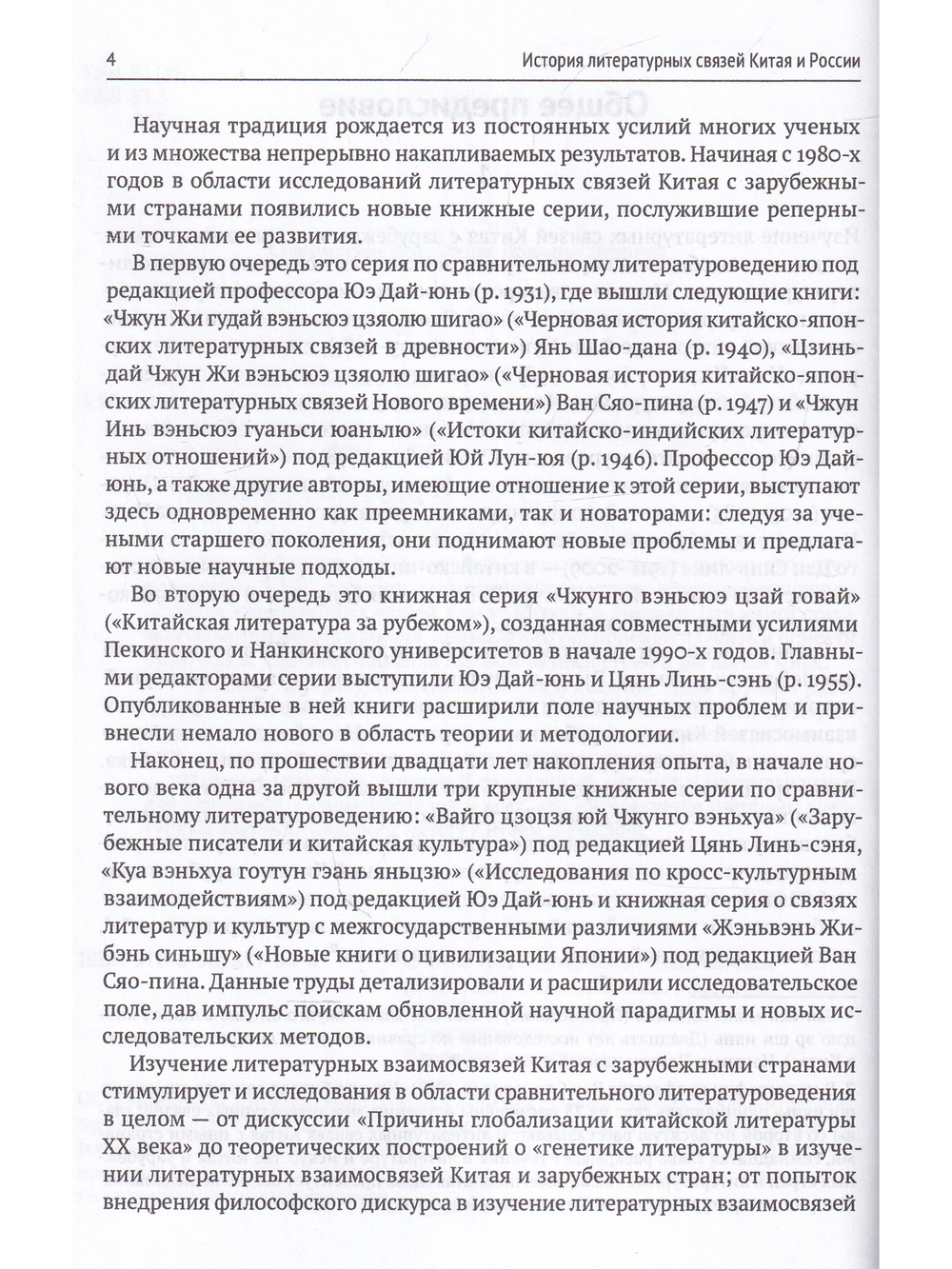 История литературных связей Китая и России