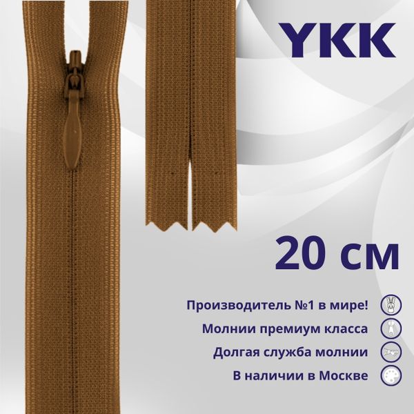 Молния потайная (скрытая) YKK Т3 (3 мм) 1 зам., н/раз., 20 см, цв. 857 св.коричневый, уп.10 шт