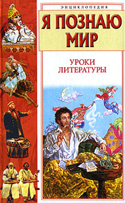 Я познаю мир. Уроки литературы