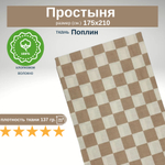 Простыня 2-х спальная 175х210 Хлопок Поплин Клетка