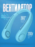 Вентилятор на шею 3 режима скорости (X5)