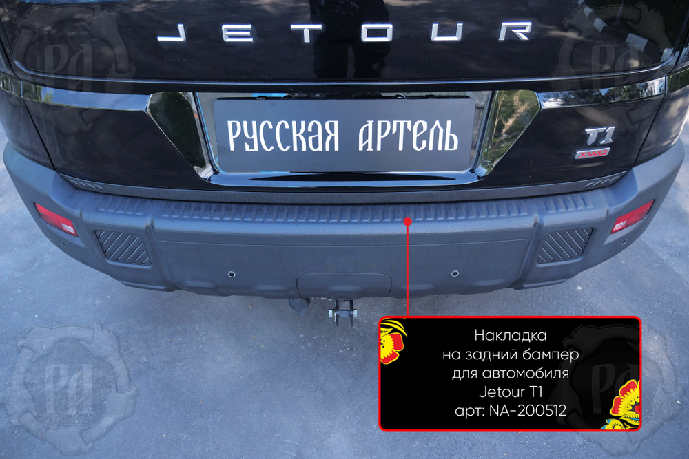 Накладка на задний бампер Jetour T1 2025-