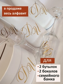 Наклейки свадебные буквы на бутылки и бокалы инициалы "Н"