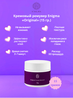 Кремовый ремувер Enigma Original (15 гр)
