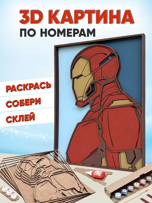 3D картина по номерам Железный человек Marvel (Марвел) SamCraft, подарочный набор для творчества, многослойное панно из дерева для раскрашивания и сборки, супергерой комиксов