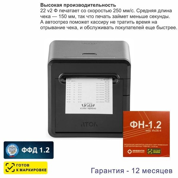 Онлайн-касса АТОЛ 22 v 2Ф (фискальный регистратор), с ФН 36 мес., 54ФЗ, ЕГАИС, Платформа 5.0