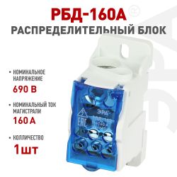 Распределительный блок на DIN-рейку ЭРА NO-122-41 РБД-160А | Блоки распределительные РБД