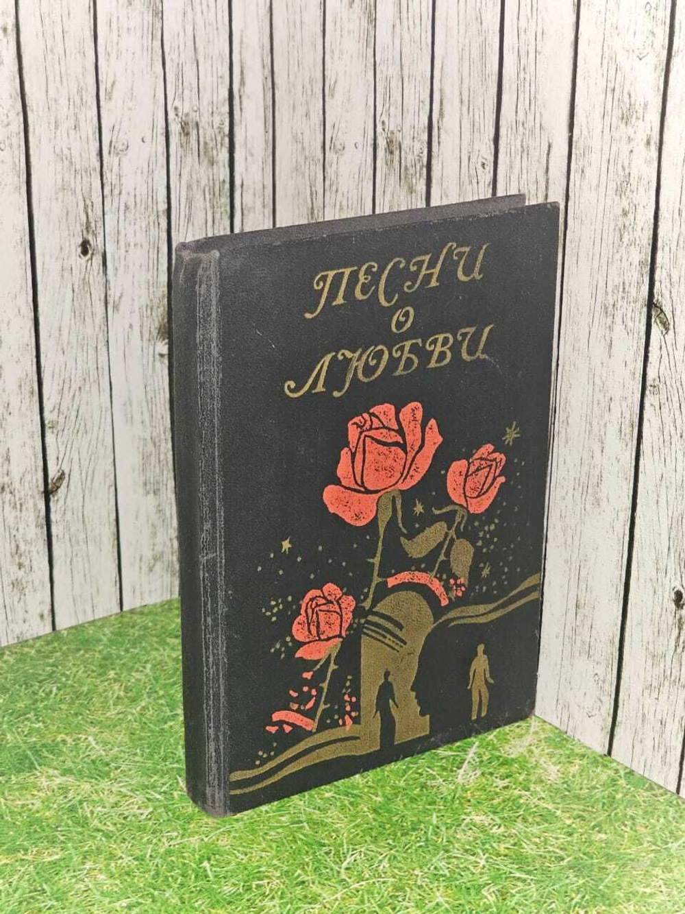 Сборник Песни о любви