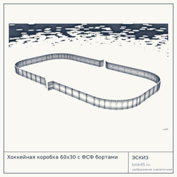 Хоккейная коробка 60х30 с ФСФ бортами — от 1 310 000 ₽