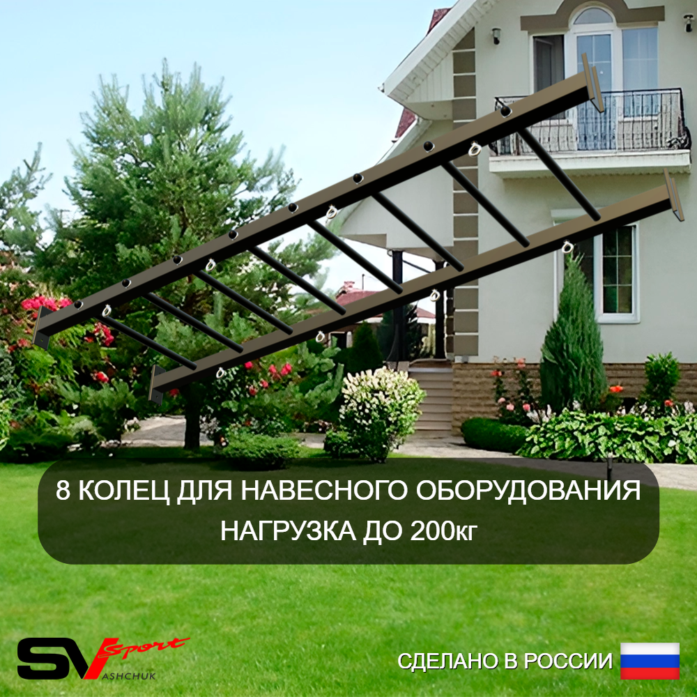 Уличная шведская стенка Sv Sport рукоход с комплектом турник прямой У5213 (Турник/Гнездо 80см/Кронш бокс)