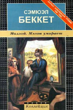 Моллой. Мэлон умирает.