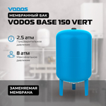 Гидроаккумулятор VODOS BASE 150 VERT
