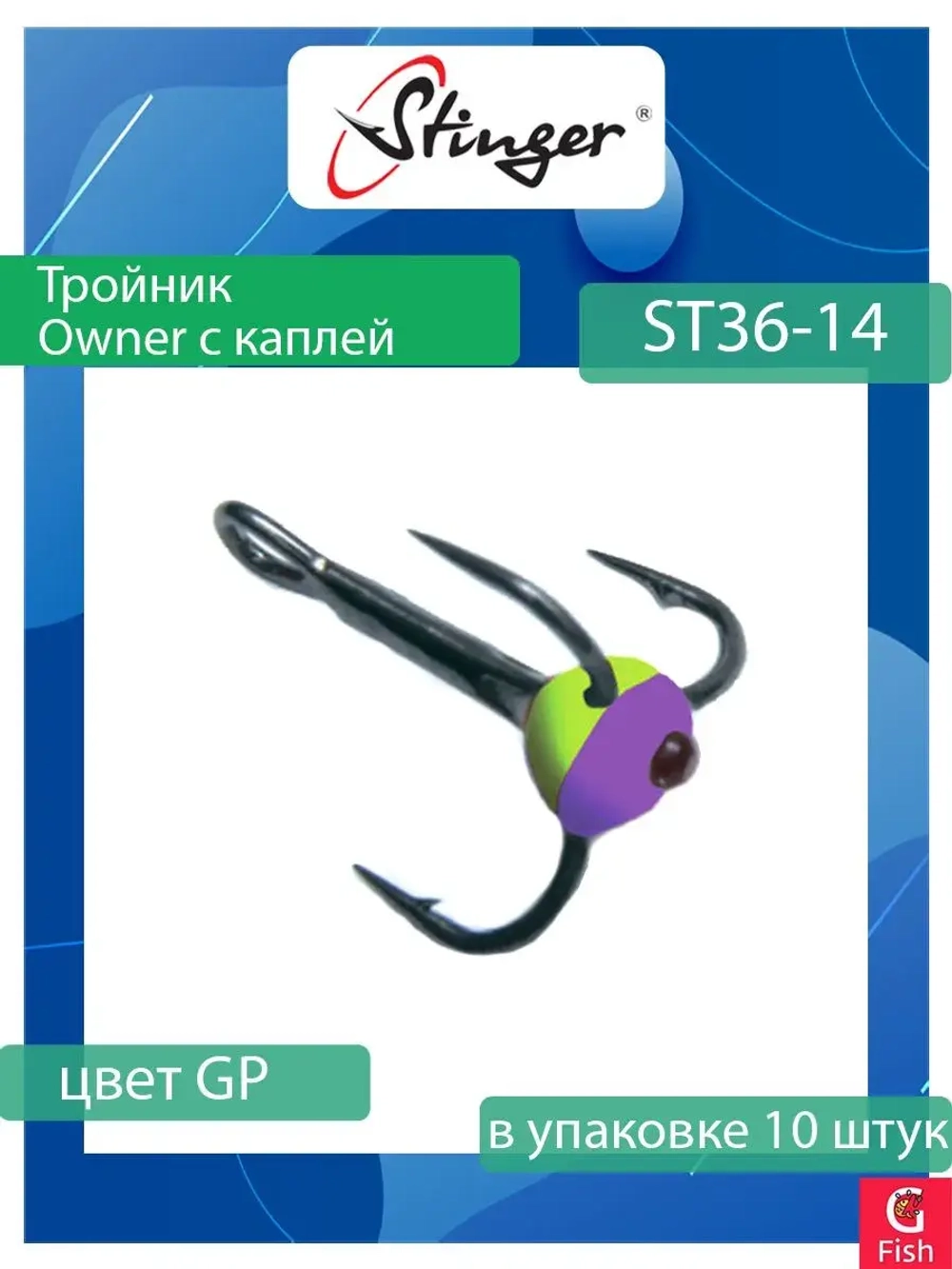 Крючок для рыбалки (тройник) Stinger Owner с каплей ST36 №05 FT, (1 упаковка по 10 штук)