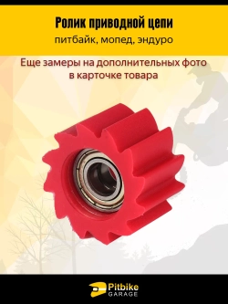 P-- Bt0 Ролик натяжителя приводной цепи D8 мм для мопеда, питбайка, эндуро