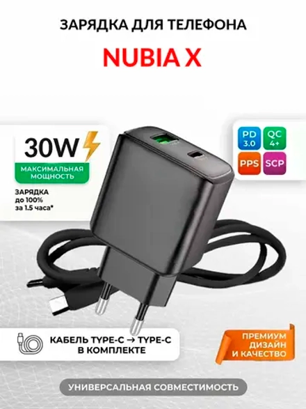 Зарядка для телефона Nubia X