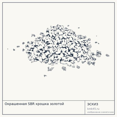 Окрашенная SBR крошка золотой