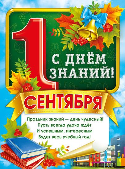 Плакат "1 Сентября. С Днём знаний!", 44х60 см
