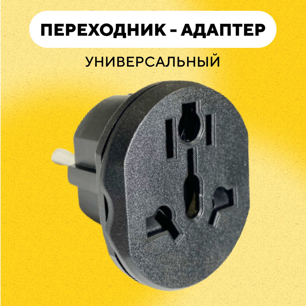 Универсальный переходник для розетки