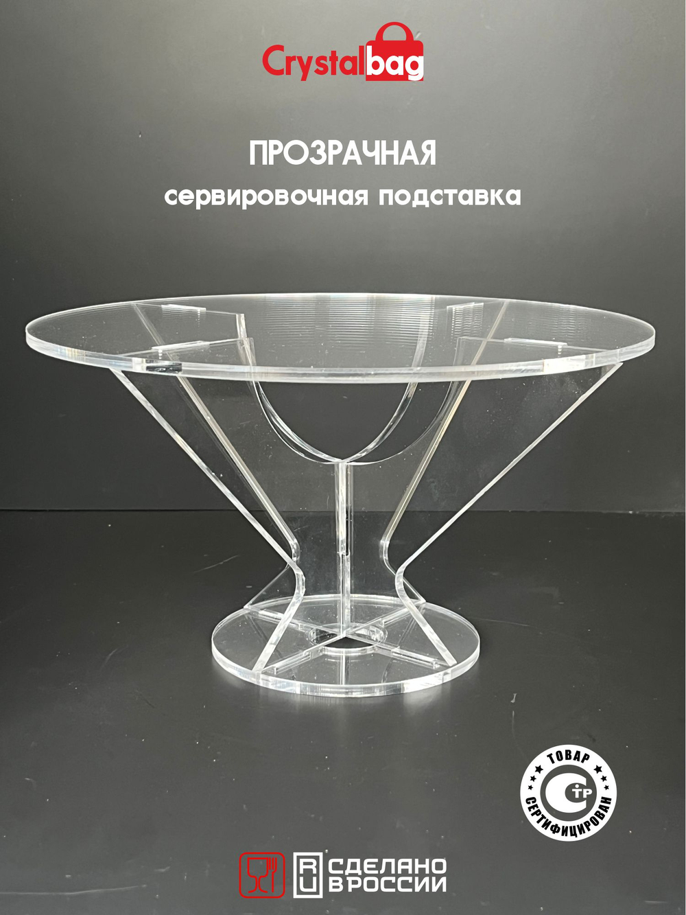 Сервировочная подставка прозрачная 25 см.