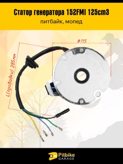 Pt0 Bt Kt Статор генератора 152FMI 125см3