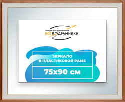 Зеркало настенное в раме 75x90