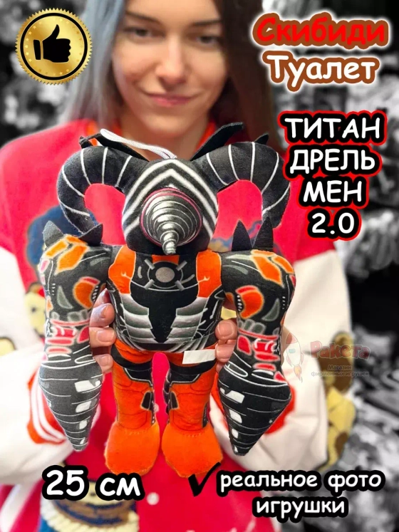 Титан Дрельмен игрушка мягкая Дрель Мен 2.0 Скибиди Туалет