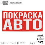 Рекламная вывеска баннер ПОКРАСКА АВТО, для автосервиса, SIlverPlane x Айдентика Технолоджи