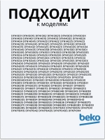 Замок двери посудомоечной машины Beko 1510600400 (1510600400)