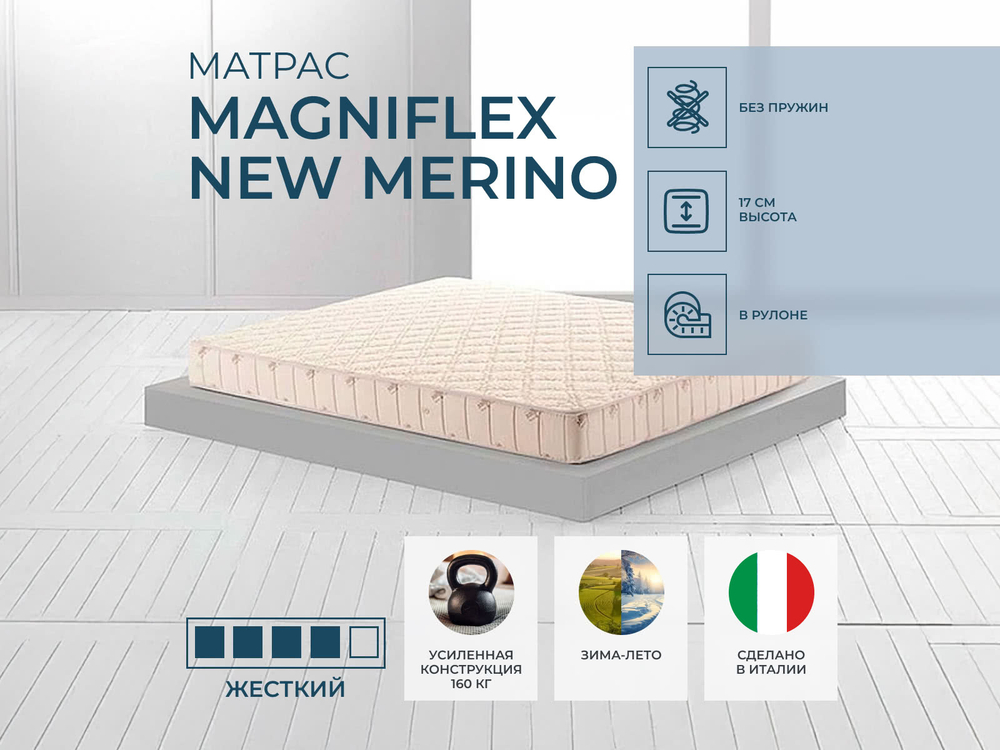 Детский матрас Magniflex Merino NEW