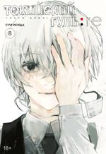 Манга Токийский гуль: re. Том 8
