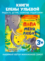 Сундучок семейных сказок. Папа меня любит