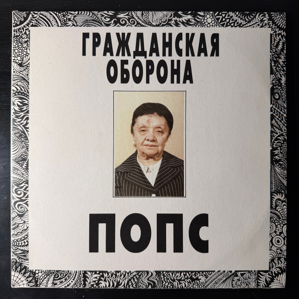 Гражданская Оборона ‎– Попс 2LP (Россия 1992г.)