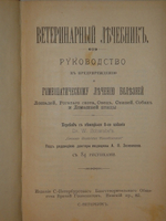 "Иллюстрированный гомеопатический лечебник для домашних животных. Руководство к предупреждению и гомеопатическому лечению болезней лошадей, рогатого скота, овец, свиней, собак и домашней птицы". Вильмар Швабе. 1880г.