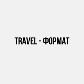 Travel формат