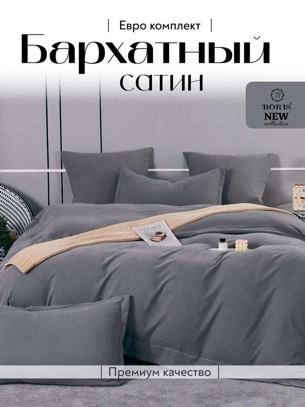 Постельное белье евро бархатный сатин