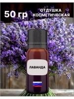 Отдушка Лаванда 50 гр
