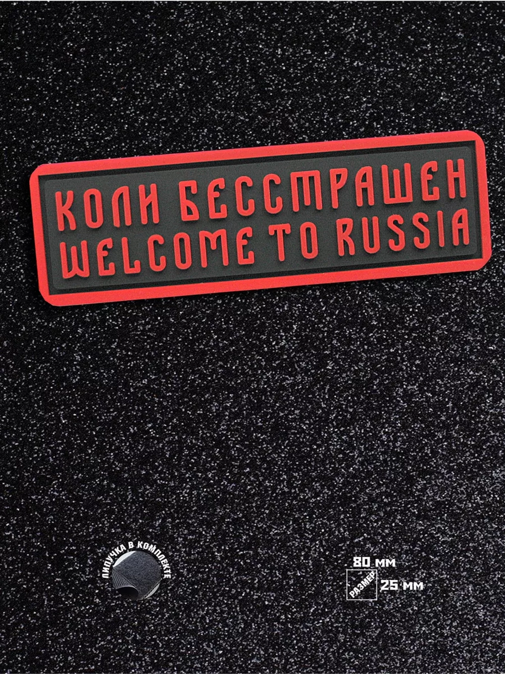 Шеврон на липучке Коли бесстрашен welcome to Russia