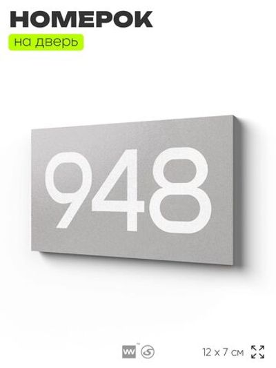 Номер на дверь 948, табличка на дверь для офиса, квартиры, кабинета, аудитории, склада, серая 120х70 мм, Айдентика Технолоджи