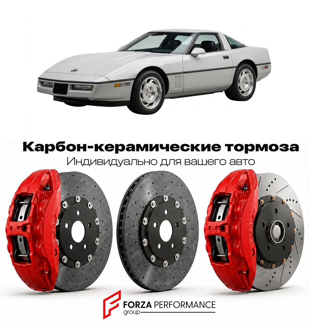 Карбон-керамическая тормозная система для Chevrolet Corvette C4 1990-1996 Шевроле