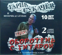 Гарик Сукачёв, Неприкасаемые — Оборотень С Гитарой. 10 Лет Вместе. Live (CD)