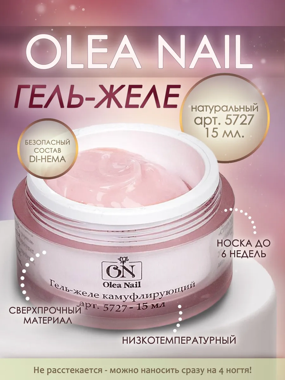 Гель-желе камуфлирующий для ногтей