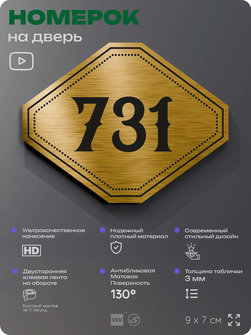 Номерок на дверь квартиры 731, для кабинета, офиса, шильдик 9 х 7 см, золотистый, Айдентика Технолоджи
