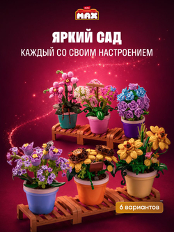 ZURU Max Конструктор 3д - Цветы в горшке. Игровой набор - Шар Сюрприз. Build More Premium Garden Building Bricks Collection. Игрушки для мальчиков, девочек и взрослых, 83183