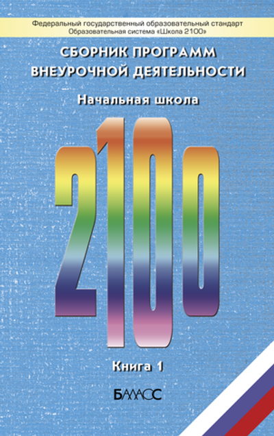 Внеурочная деятельность 1-4 кл. Начальная школа. Кн. 1 Сборник материалов
