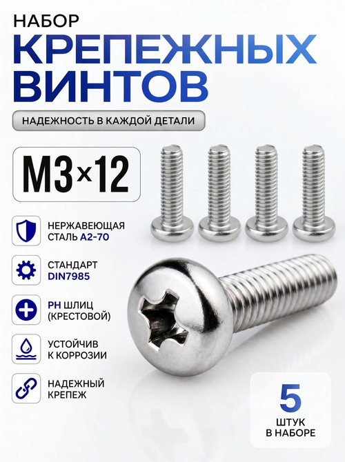3х12 Винт полукруг. нерж. А2-70 DIN7985 PH (5 шт.)
