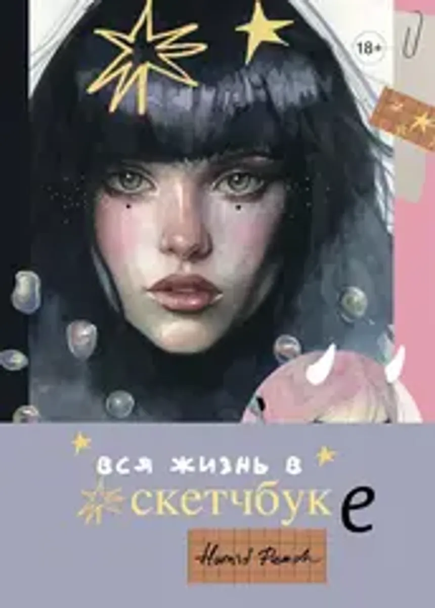 Артбук HUMID PEACH. Вся жизнь в скетчбуке