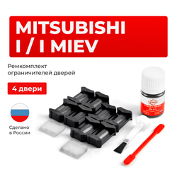 Ремкомплект ограничителей дверей Mitsubishi I / I MIEV HA1...4 (4 двери, тип 6) 2006-2017