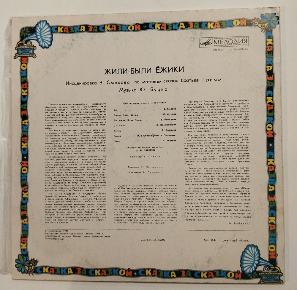 Винтажная виниловая пластинка LP Братья Гримм Жили были Ёжики (СССР 1981)