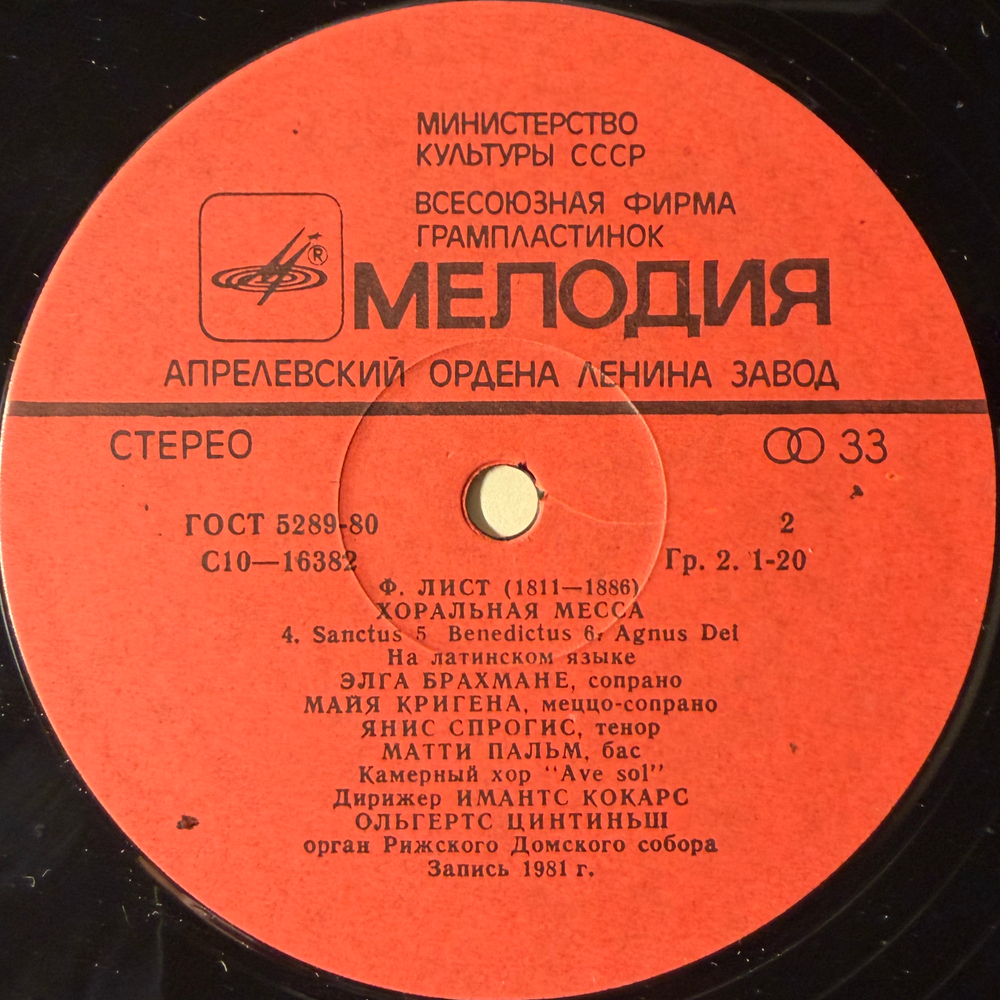 Виниловая пластинка Ф. Лист– Хоральная месса LP Мелодия