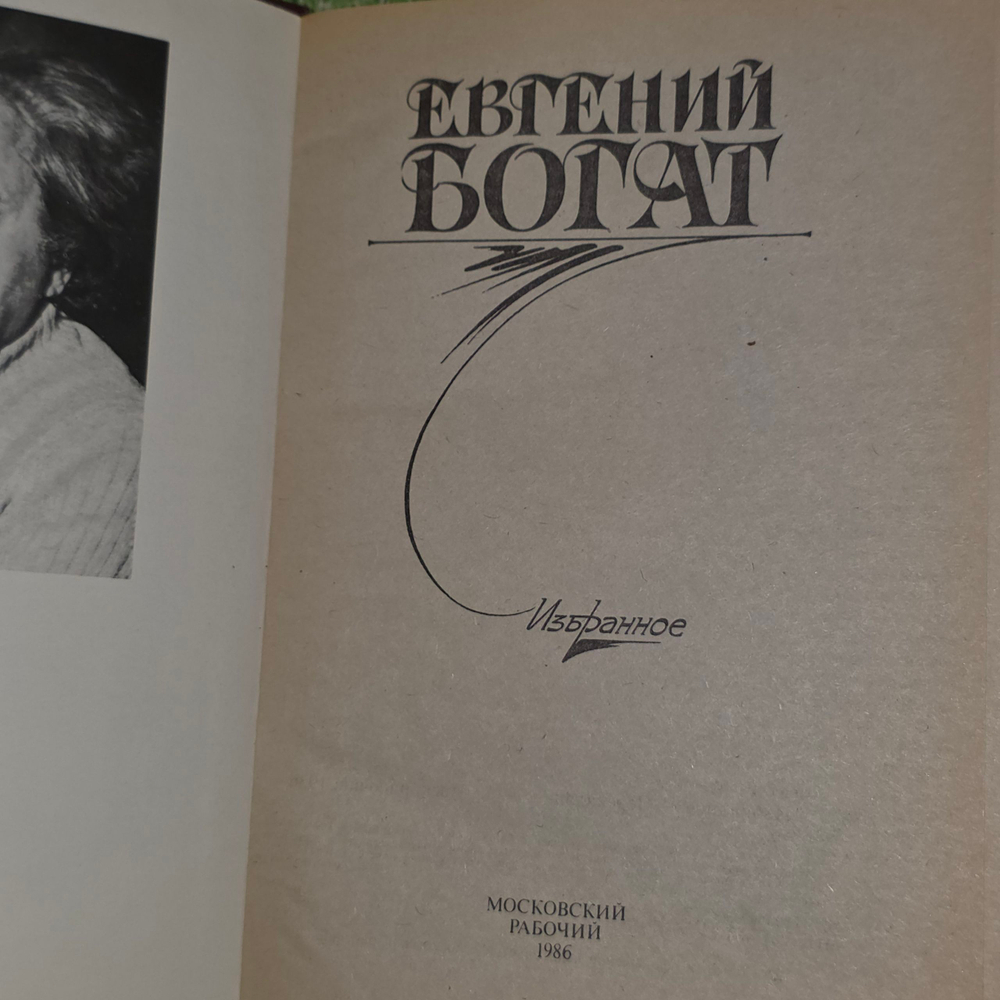 Книга "Евгений Богат/Избранное"
